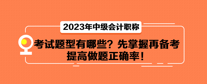 中級會(huì)計(jì)考試題型有哪些？先掌握再備考 提高做題正確率！