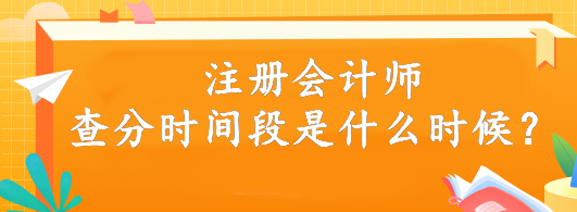 注冊會計師查分時間段是什么時候？