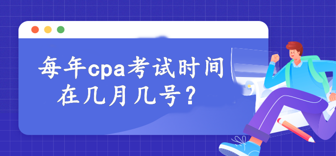 每年cpa考試時(shí)間在幾月幾號？