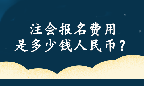 注會(huì)報(bào)名費(fèi)用是多少錢人民幣？