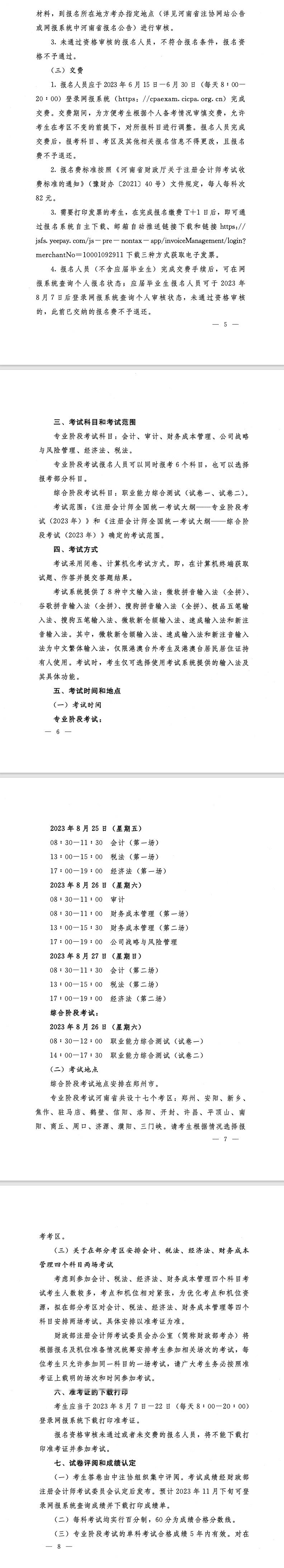 河南省2023年注冊(cè)會(huì)計(jì)師全國(guó)統(tǒng)一考試報(bào)名簡(jiǎn)章的通知