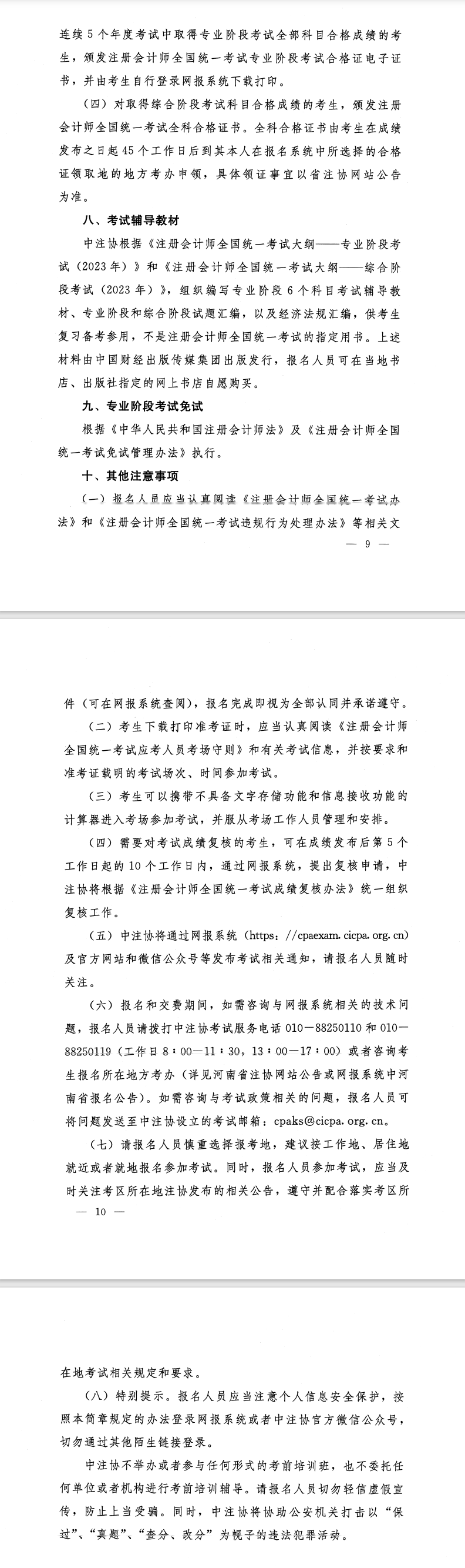 河南省2023年注冊(cè)會(huì)計(jì)師全國(guó)統(tǒng)一考試報(bào)名簡(jiǎn)章的通知