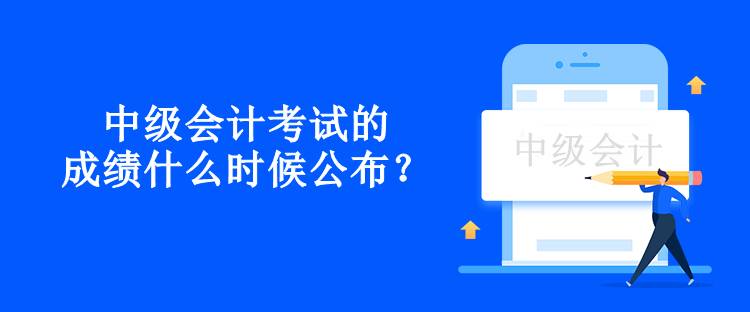 中級會計考試的成績什么時候公布？