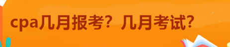 cpa幾月報(bào)考？幾月考試？