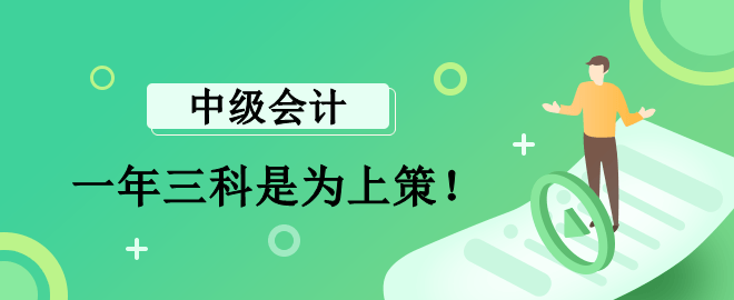 李斌老師：報(bào)考中級(jí)會(huì)計(jì)一年三科是為上策！