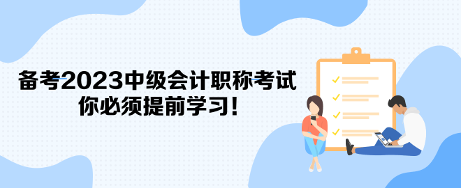 備考2023中級會計職稱考試 你必須提前學(xué)習(xí)！