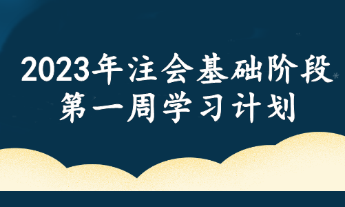 春風(fēng)徐來！注會(huì)基礎(chǔ)階段備考周計(jì)劃！第一周這些內(nèi)容需重點(diǎn)學(xué)習(xí)！