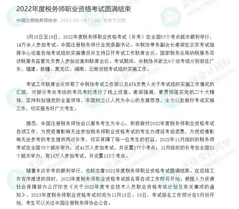 中稅協(xié)公布稅務師延考最新數(shù)據(jù)！關于2023年報名