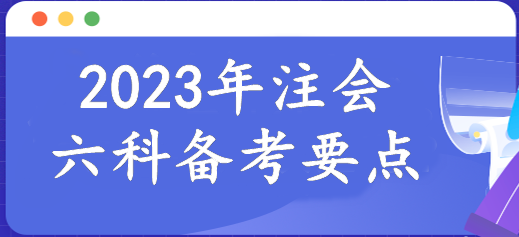 報名倒計時！2023年注會6科備考要點已整理！速來報道學(xué)習(xí)>