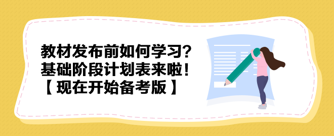 教材發(fā)布前如何學(xué)習(xí)？中級(jí)會(huì)計(jì)實(shí)務(wù)基礎(chǔ)階段計(jì)劃表來(lái)啦！【現(xiàn)在開始備考版】