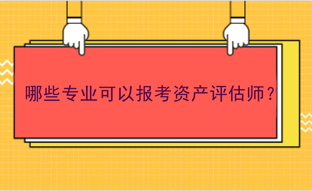 哪些專業(yè)可以報考資產(chǎn)評估師？