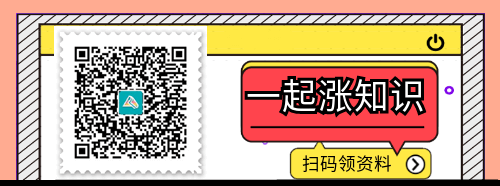 掃碼領取初級會計職稱內(nèi)部資料