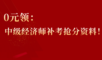 0元領(lǐng)：中級經(jīng)濟師補考搶分資料！