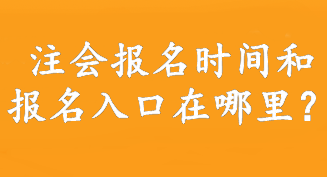 注會報名時間和報名入口在哪里？