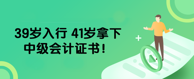 39歲入行 41歲拿下中級(jí)會(huì)計(jì)證書(shū)！