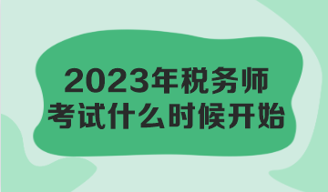 2023年稅務(wù)師考試什么時(shí)候開始？