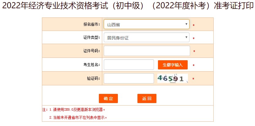 山西2022年初中級經(jīng)濟師補考準(zhǔn)考證打印入口已開放