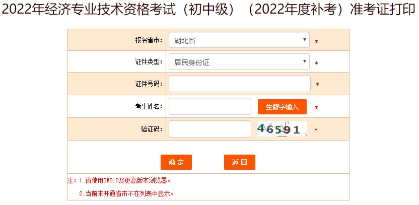 湖北2022年初中級經(jīng)濟(jì)師補(bǔ)考準(zhǔn)考證打印入口已開放