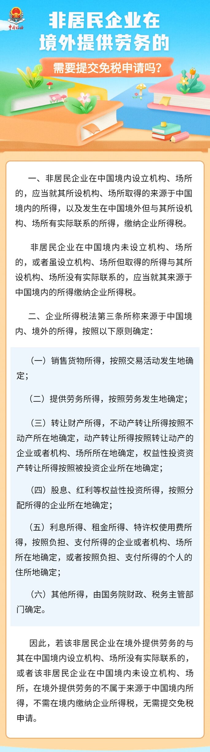 非居民企業(yè)在境外提供勞務(wù)，需提交免稅申請(qǐng)嗎 