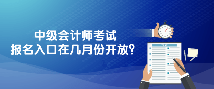 中級會計師考試報名入口在幾月份開放？