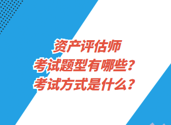 資產(chǎn)評(píng)估師考試題型有哪些？考試方式是什么？