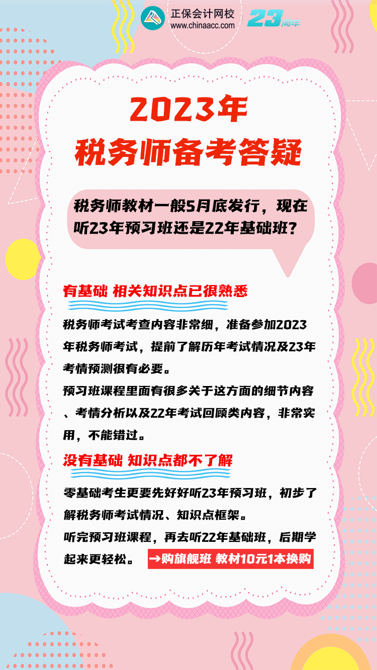 3月份稅務(wù)師聽23預(yù)習(xí)班還是22年基礎(chǔ)班？