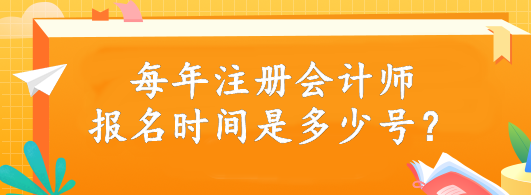 每年注冊(cè)會(huì)計(jì)師報(bào)名時(shí)間是多少號(hào)？4月6日開始報(bào)名