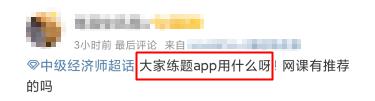 中級經(jīng)濟師刷題app用哪個？這款不容錯過！