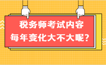 稅務師考試內(nèi)容每年變化大不大呢？