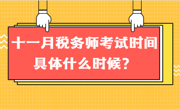 十一月稅務(wù)師考試時(shí)間具體什么時(shí)候？