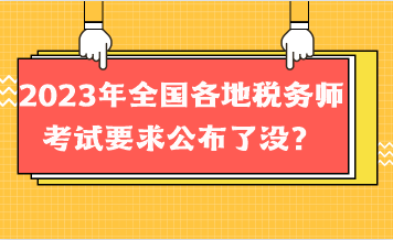 2023年全國(guó)各地稅務(wù)師考試要求公布了沒(méi)？