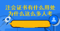 為什么這么多人擠破頭也要考注會 拿下注會證書有什么好處呢？