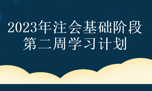 【第二周】奮力一搏 只為夢想！注會2023年基礎階段備考周計劃