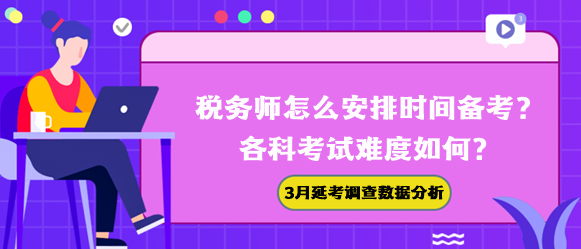 稅務師怎么安排時間備考？各科難度如何？3月延考調(diào)查數(shù)據(jù)幫你分析