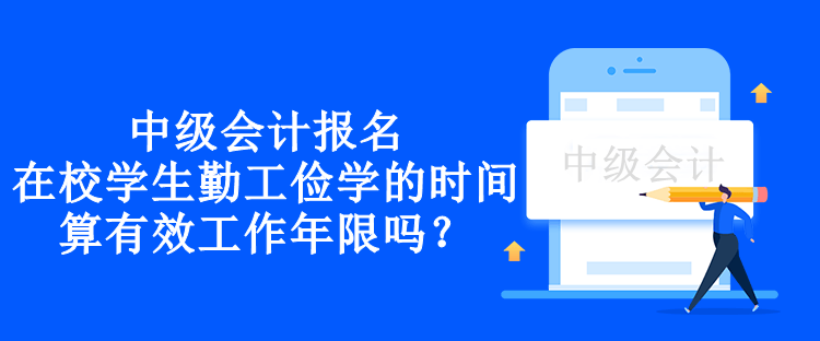 中級會計報名在校學(xué)生勤工儉學(xué)的時間算有效工作年限嗎？