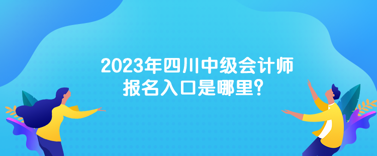 2023年中級(jí)會(huì)計(jì)考試的報(bào)名網(wǎng)址是什么？