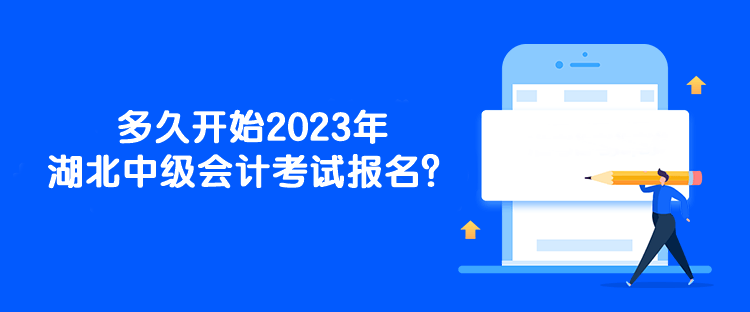 多久開始2023年湖北中級會計考試報名？