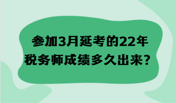 參加3月延考的22年稅務師成績多久出來？