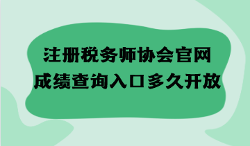 注冊稅務師協(xié)會官網(wǎng)成績查詢?nèi)肟诙嗑瞄_放？