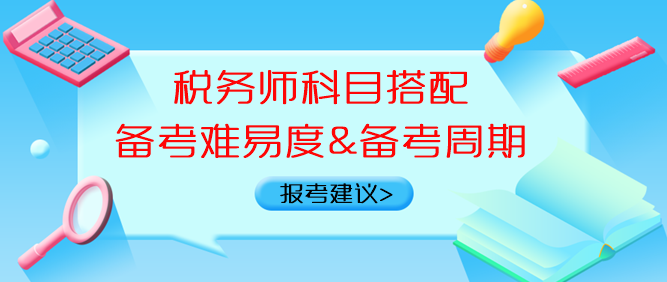 稅務(wù)師科目搭配備考難易度、備考周期