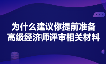 為什么建議你提前準(zhǔn)備高級(jí)經(jīng)濟(jì)師評(píng)審？