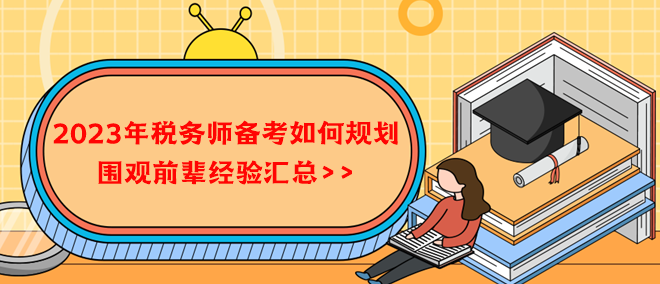 2023年稅務(wù)師備考如何規(guī)劃？借鑒前輩經(jīng)驗(yàn)！