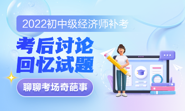 2022初級經(jīng)濟師經(jīng)濟基礎(chǔ)補考真是偏！