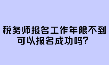 稅務師報名工作年限不到可以報名成功嗎？