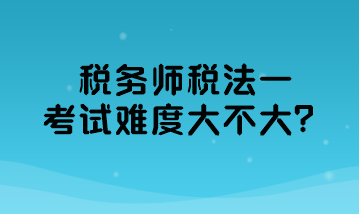 稅務師稅法一考試難度大不大？