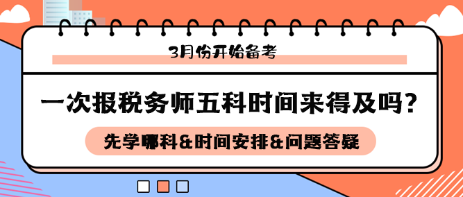 3月開始備考稅務師五科來得及嗎？如何安排科目和時間備考？