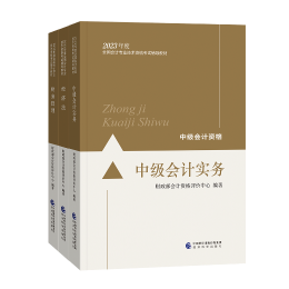 【學(xué)習(xí)搭檔】備考2023中級會計(jì)職稱 書+課+題三者缺一不可！