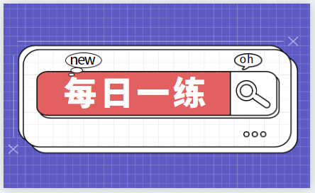 2023中級(jí)經(jīng)濟(jì)師考試每日一練免費(fèi)測(cè)試