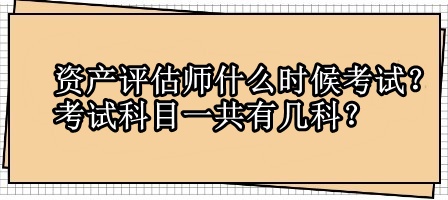 資產(chǎn)評估師什么時候考試？考試科目一共有幾科？