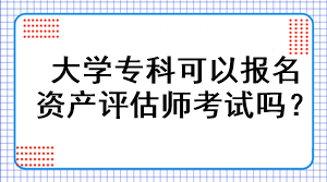 大學(xué)?？瓶梢詧竺Y產(chǎn)評估師考試嗎？